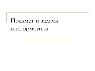 Предмет и задачи информатики