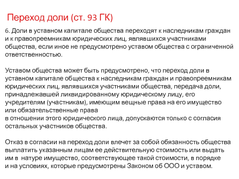 Участники в уставном капитале. Доля в уставном капитале ООО. Переход доли в уставном капитале. Право на долю в уставном капитале. Решение о переходе доли к обществу.