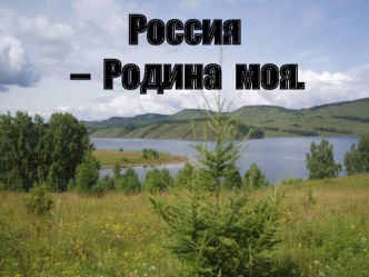 Россия - Родина моя