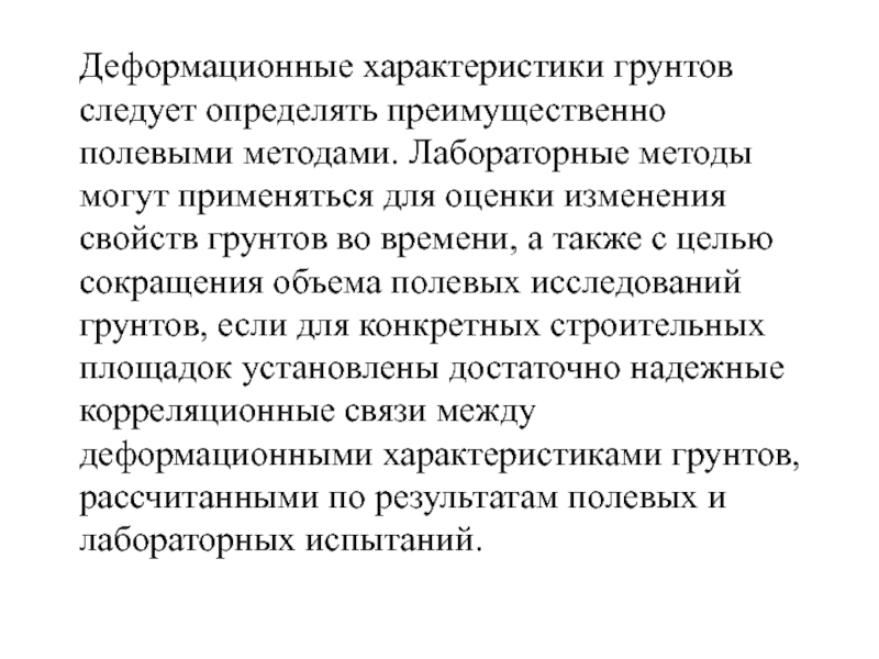 Полевые методы исследования грунтов. Деформационные характеристики грунтов. Деформационной характеристикой грунтов является:. Вознесенский деформационные свойства грунтов.