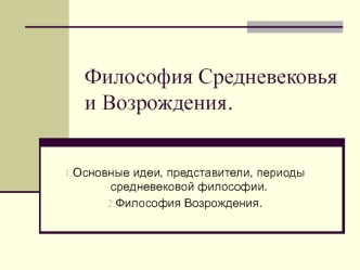 Философия Средневековья и Возрождения