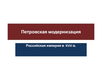 Петровская модернизация. Российская империя в XVIII в