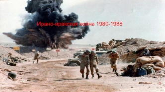 Ирано-иракская война 1980 - 1988