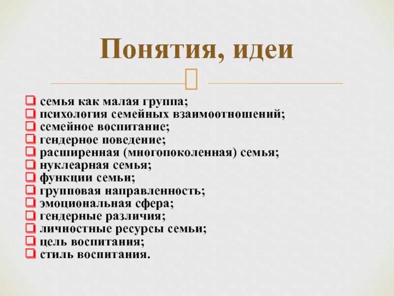 Основные признаки семьи как малой группы