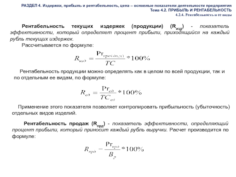 Прибыль и рентабельность разница. Рентабельность затрат формула. Рентабельность текущих затрат формула. Рентабельность издержек формула. Рентабельность продукции (издержек).