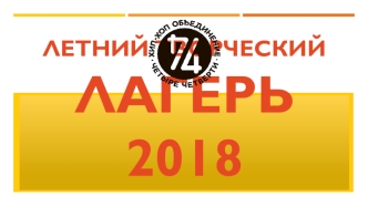 Летний творческий лагерь 2018