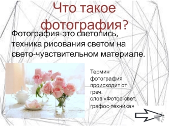 Что такое фотография