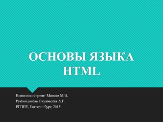 Основы языка HTML