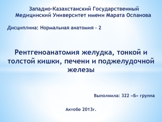 Рентгеноанатомия желудка, тонкой и толстой кишки, печени и поджелудочной железы