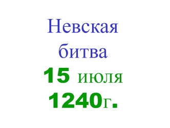 Невская битва 15 июля 1240 года