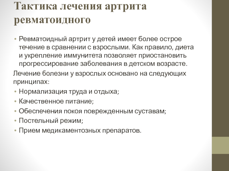 Течение ревматоидного артрита. Принципы терапии ревматоидного артрита. Принципы терапии ревматического артрита. Профилактика ревматоидного артрита. Профилактические мероприятия при ревматоидном артрите.