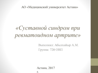 Суставной синдром при ревматоидном артрите