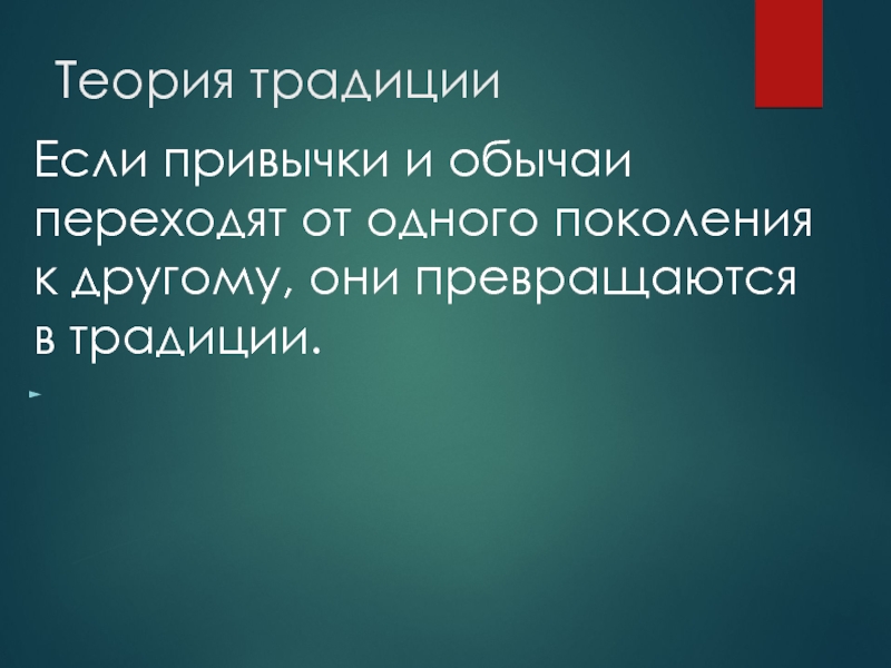 Проект на тему место традиций в жизни современного человека