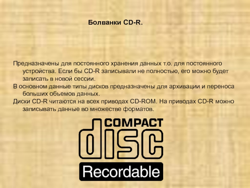 Доклад по теме Приводы CD-ROM. Форматы и стандарты 