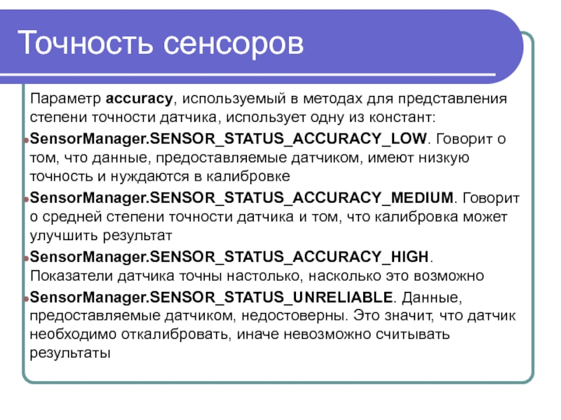 Степень представления. Степень точности. Калибровка степень точности. Определение датчика (используемое в ГСП).. Точность датчиков астроориентации.