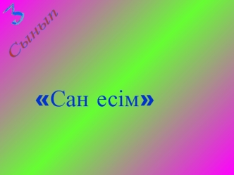 Сан есім