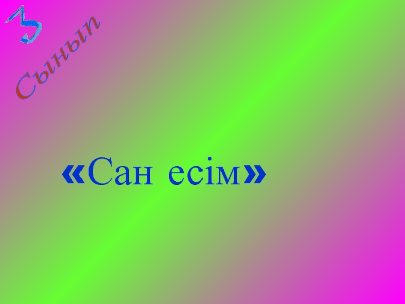 Сан есім презентация