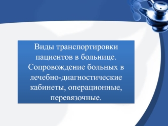 Виды транспортировки пациентов в больнице. Сопровождение больных в лечебно-диагностические кабинеты, операционные, перевязочные