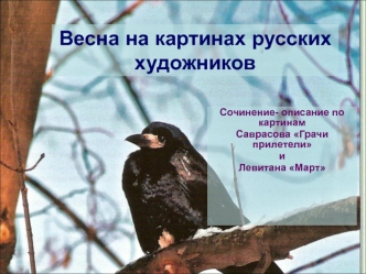 Весна на картинах русских художников. Сочинение- описание по картинам Саврасова Грачи прилетели и Левитана Март