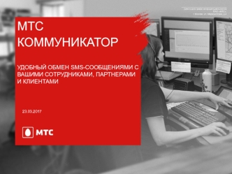 МТС Коммуникатор