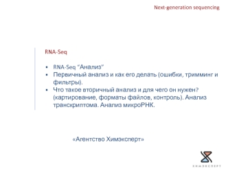 Next-generation sequencing RNA-Seq. Анализ