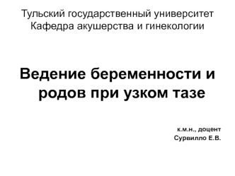 Ведение беременности и родов при узком тазе