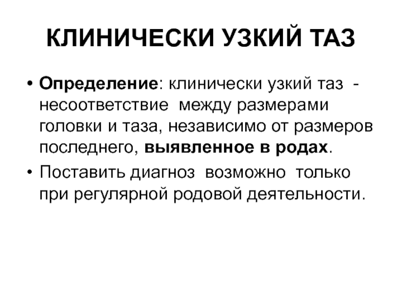 Узкий таз. Клинический узкий таз клиника. Клинический узкий таз тактика ведения. Клинически (функционально) узкий таз. Клинические признаки функционально-узкого таза в родах:.