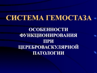 Система гемостаза. Особенности функционирования при цереброваскулярной патологии