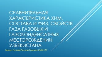 Сравнительная характеристика химического состава и физических свойств газа газовых и газоконденсатных месторождений Узбекистана