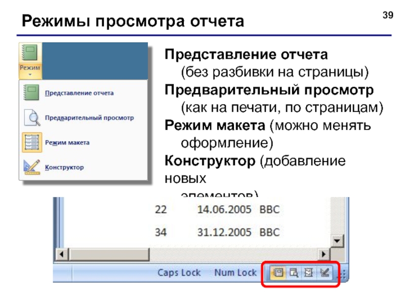 Режим страницы. Режим просмотра. Режим представление отчета. Для чего служит режим предварительного просмотра отчета. Предварительный просмотр в access.