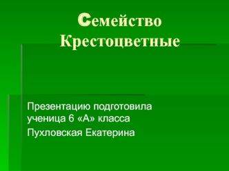 Cемейство Крестоцветные