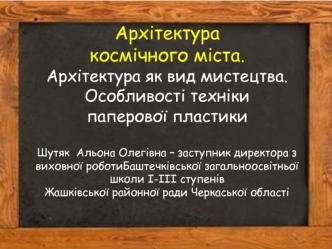 Архітектура космічного міста. Архітектура як вид мистецтва. Особливості техніки паперової пластики