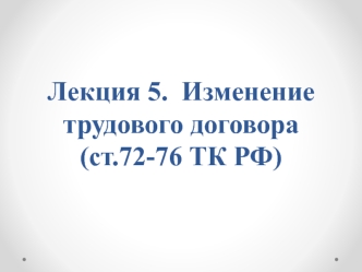 Изменение трудового договора (ст.72-76 ТК РФ)