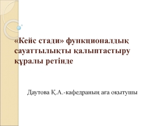 Кейс стади функционалдық сауаттылықты қалыптастыру құралы ретінде