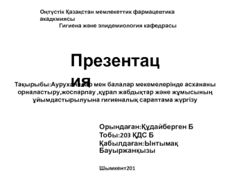 Ауруханалар мен балалар мекемелерінде асхананы орналастыру. Гигиеналық сараптама жүргізу