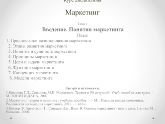 Понятия маркетинга. (Лекция 1)