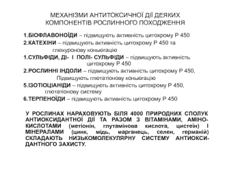 Механізми антитоксичної дії деяких компонентів рослинного походження