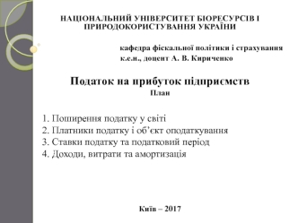 Податок на прибуток підприємств