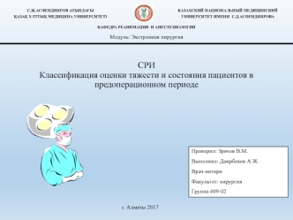 Классификация оценки тяжести и состояния пациентов в предоперационном периоде