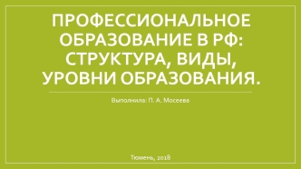 Профессиональное образование в РФ: структура, виды, уровни образования
