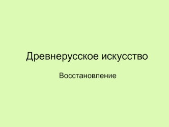 Древнерусское искусство