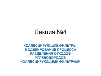 Коалесцирующие фильтры. Моделирование процесса разделения отходов углеводородов коалесцирующими фильтрами