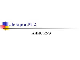 Автоматизированная информационно-измерительная система коммерческого учёта электроэнергии (АИИС КУЭ, АСКУЭ)