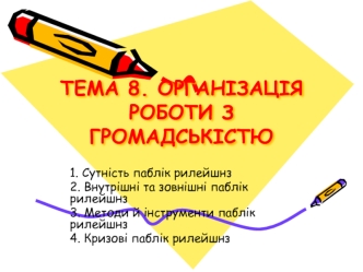 Організація роботи з громадськістю. (Тема 8)