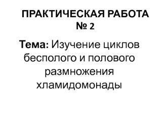 Изучение полового и бесполого размножения хламидомонады