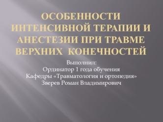 Особенности интенсивной терапии и анестезии при травме верхних конечностей