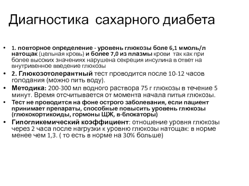 Постановка диагноза диабет. Методы обследования сахарного диабета. Лабораторная диагностика сахарного диабета.