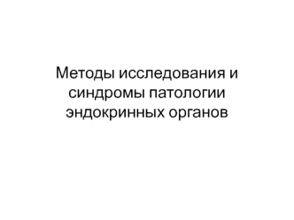 Методы исследования и синдромы патологии эндокринных органов