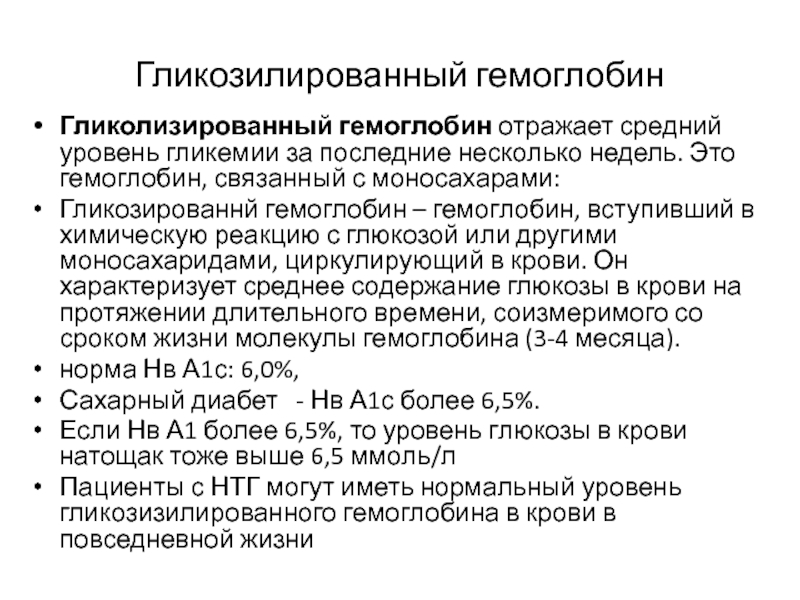 Гликозилированный норма у женщин. Гликозилированный гемоглобин норма. Методы исследования гликозилированный гемоглобин. Гликозилированный гемоглобин 5,46 что это. Анализ на гликозилированный гемоглобин норма.