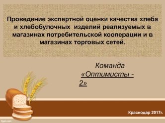 Проведение экспертной оценки качества хлеба реализуемых в магазинах потребительской кооперации и в магазинах торговых сетей